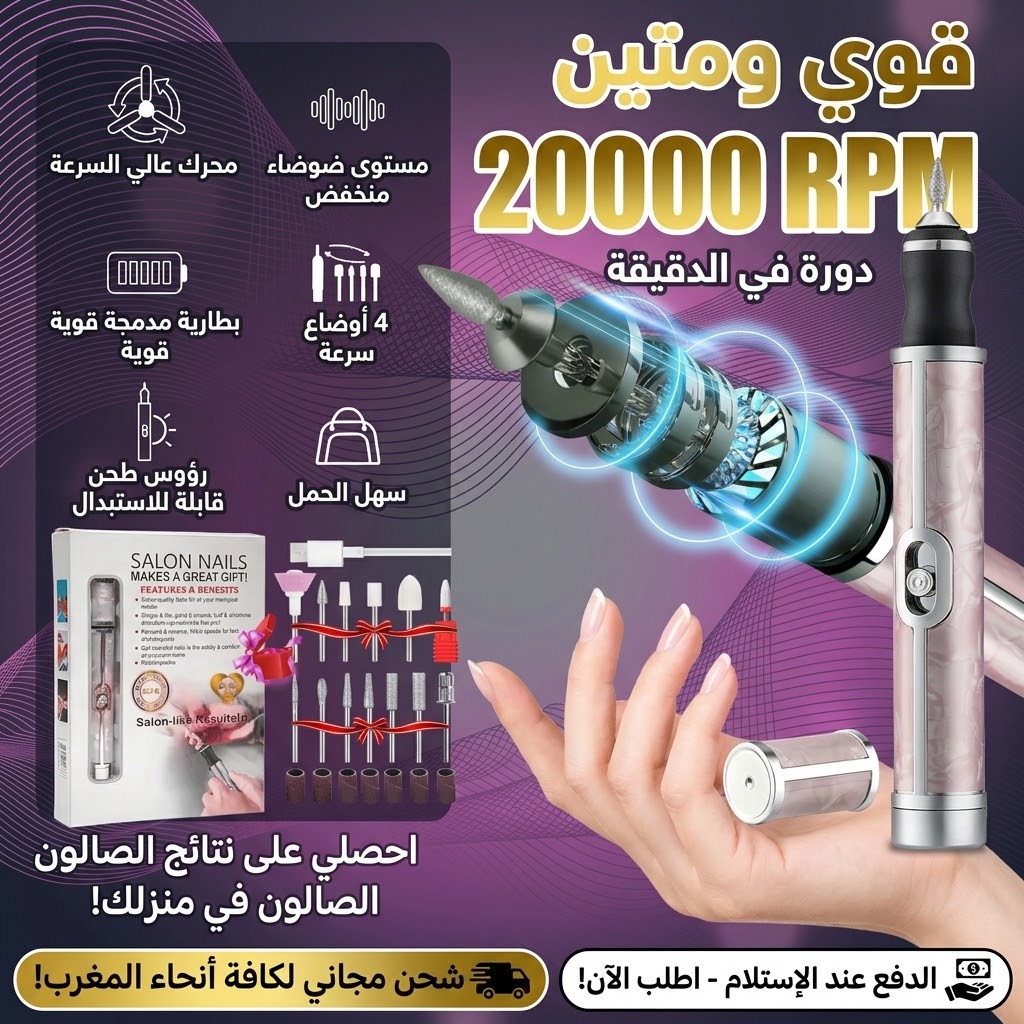 جهاز العناية بالأظافر الكهربائي 20000 دورة