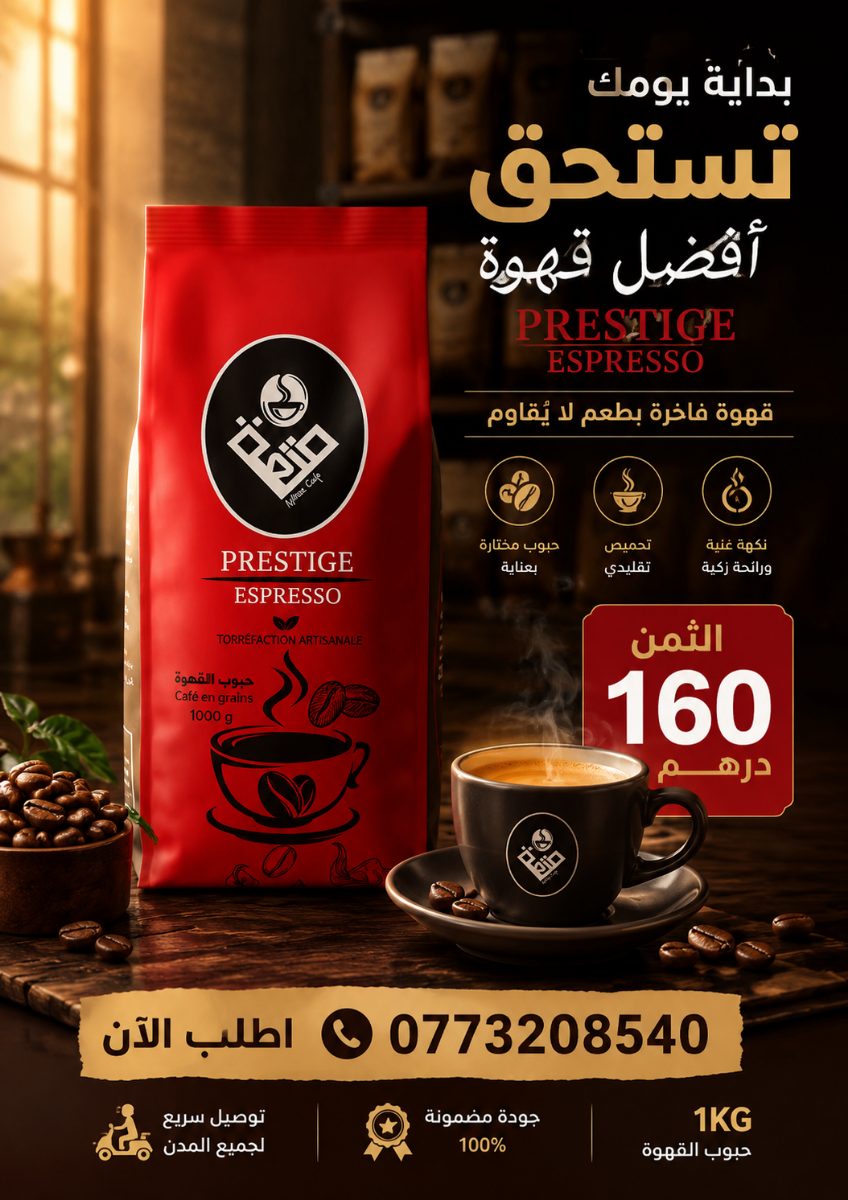 قهوة موتيسا برستيج إسبريسو