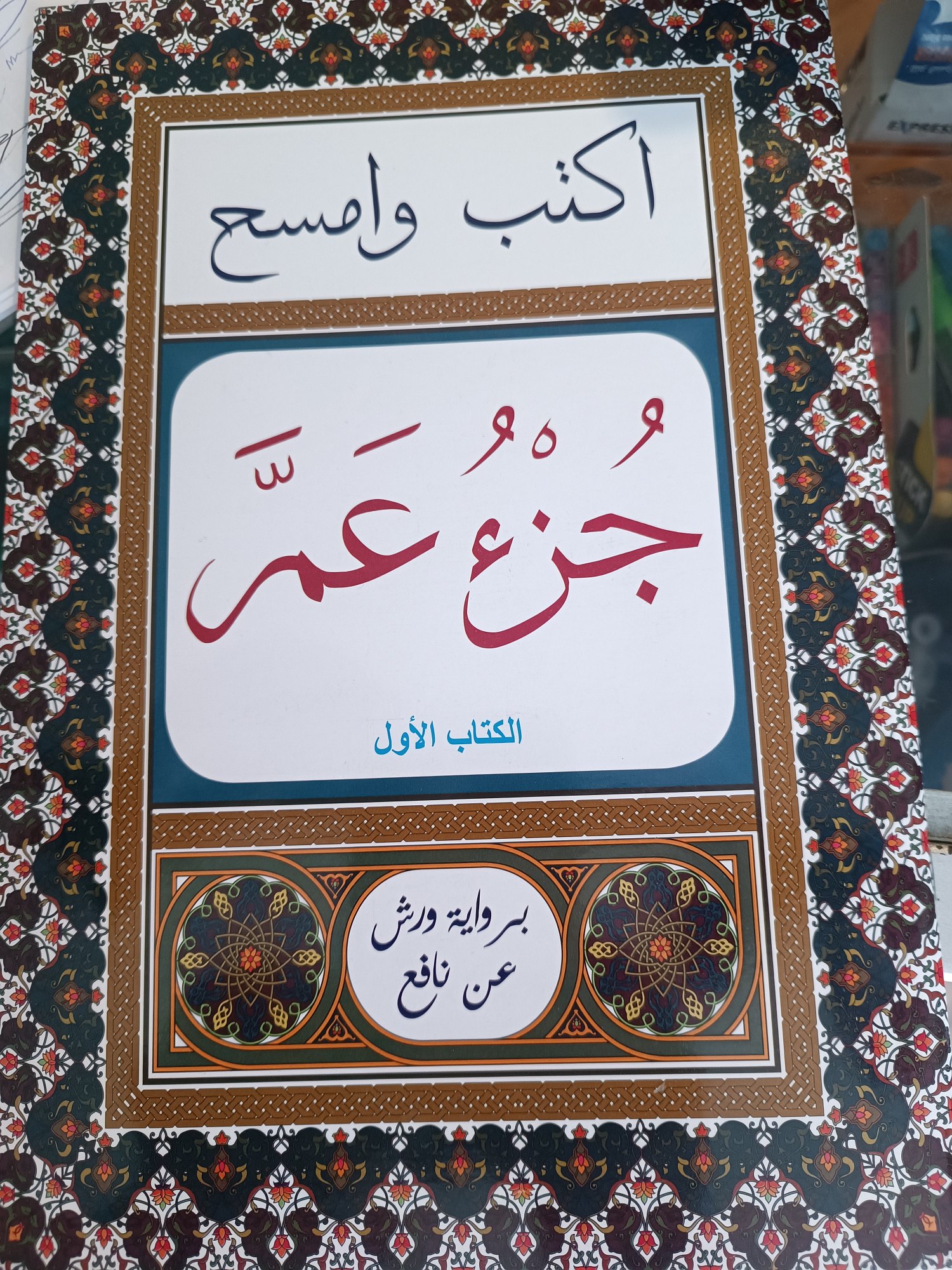 Juz Amma Wipe Clean Writing Book Warsh