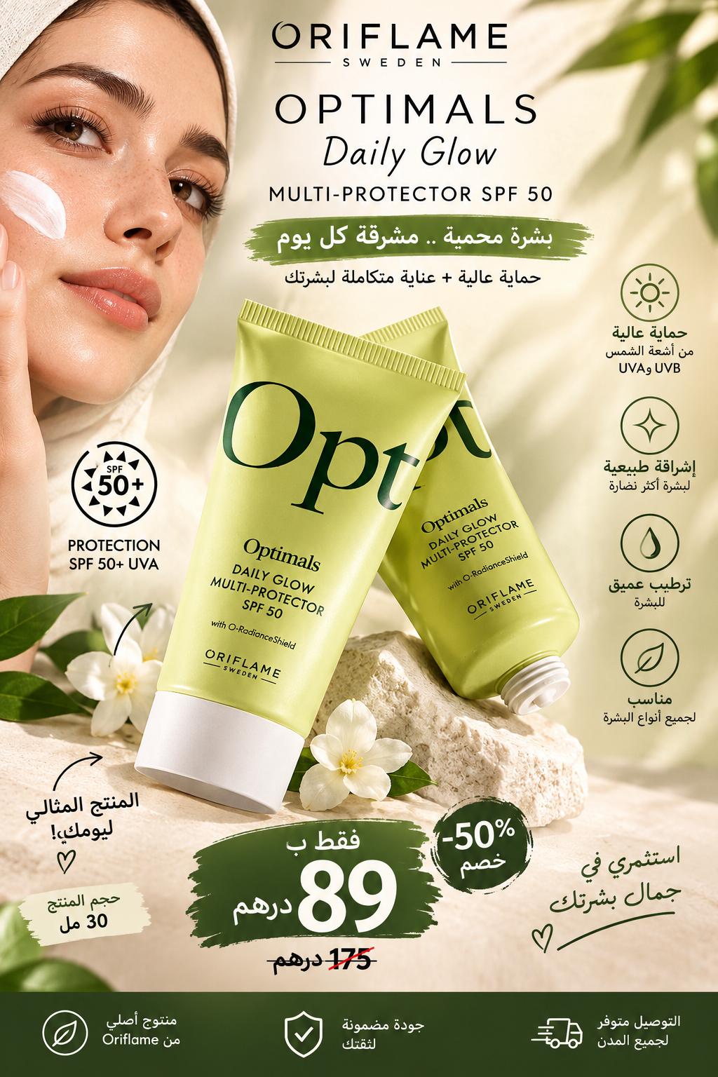 كريم الوجه أوبتيمالز متعدد الحماية SPF 50 أوريفلام